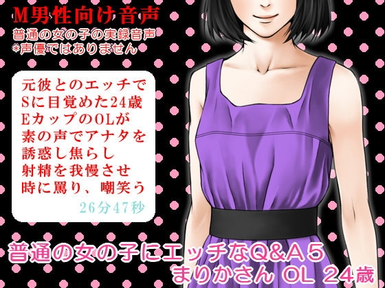 普通の女の子にエッチなQ&A5 まりかさん OL 24歳 の表紙