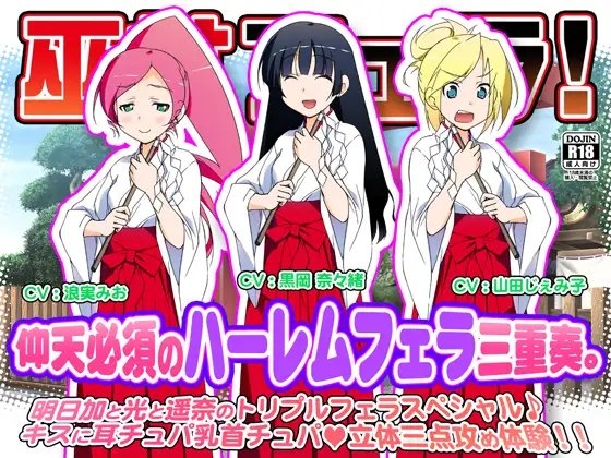 巫女フェラ!仰天必須のハーレムフェラ三重奏。 の表紙