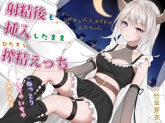 射精後も挿入したまま♡とことん搾精♡とにかくいちゃあま癒されえっち♡サキュバスメイドのエスちゃん【KU100】 の表紙