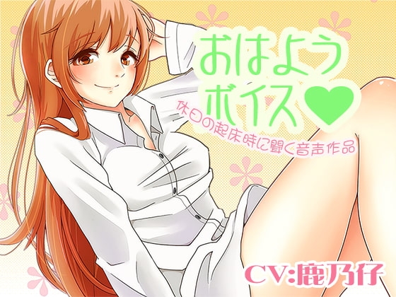 おはようボイス の表紙