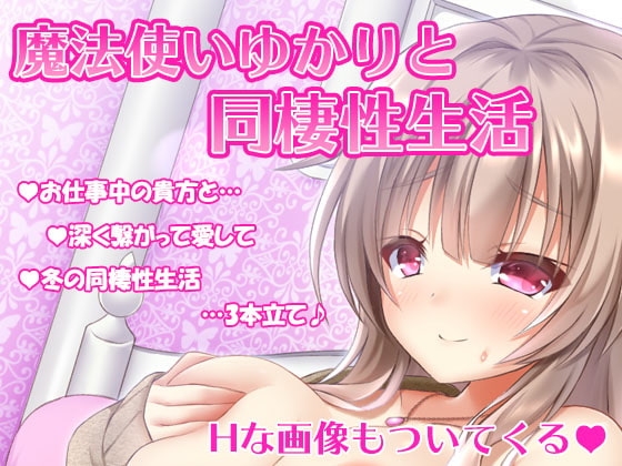 魔法使い藤宮ゆかりと冬の同棲性生活 の表紙