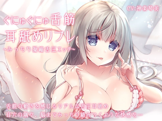 ぐにゅぐにゅ舌筋耳舐めリフレ ～みっちり凝縮舌圧エッチ～ の表紙
