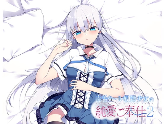 毒舌クール奴○少女の純愛ご奉仕2 の表紙