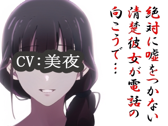 絶対に嘘をつかない清楚彼女が電話の向こうで… の表紙