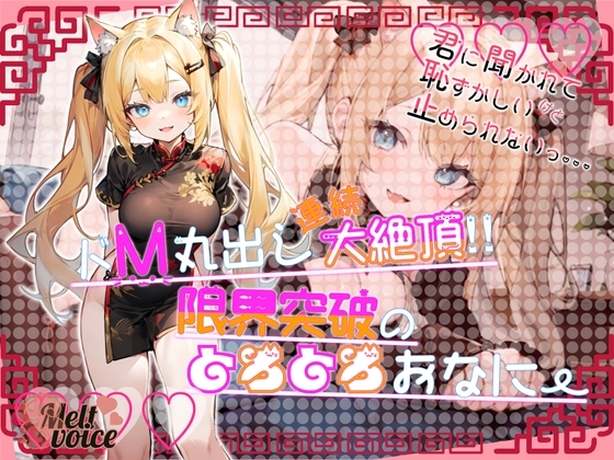 【デビュー作なのに大長編40分!!】君に聞かれて恥ずかしいけど止められないっ。。。ドM丸出し連続大絶頂‼限界突破のとろとろおなにー【すするにゃん】 の表紙