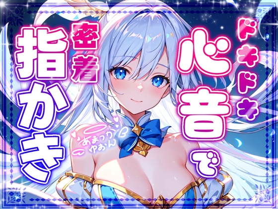 【睡眠導入】ドキドキ心音で密着指かき オノマトペ式ASMR 2024/10/22 version の表紙