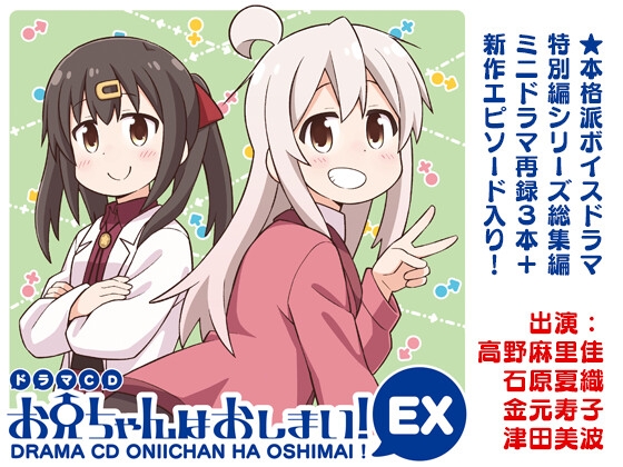 ドラマCD お兄ちゃんはおしまい!EX の表紙
