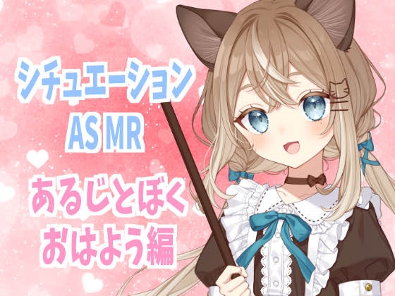 ぼくとあるじ おはよう編 の表紙