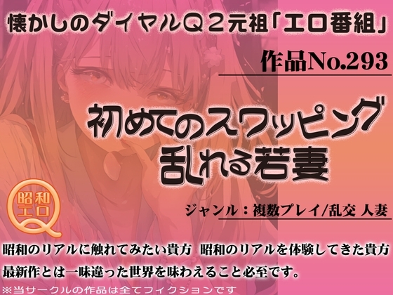 作品No.293 初めてのスワッピング 乱れる若妻 の表紙