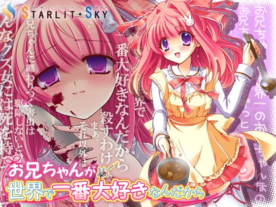 お兄ちゃんが世界で一番大好きなんだから の表紙