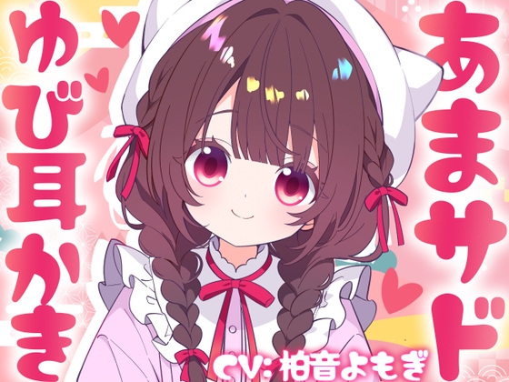 無自覚あまサド♡あずきちゃんのゆび耳かき の表紙