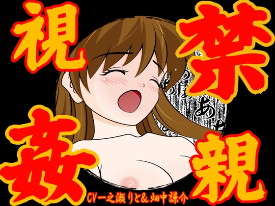 禁親視姦 の表紙