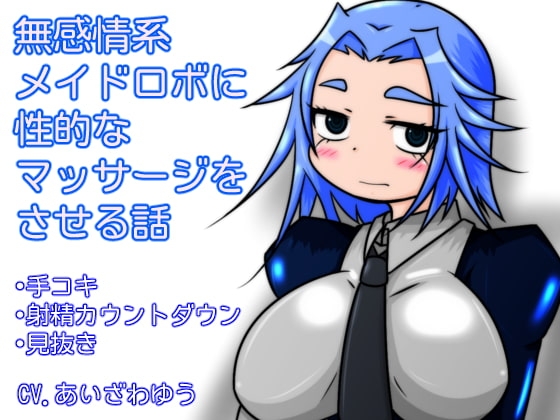 無感情系メイドロボに性的なマッサージをさせる話 の表紙