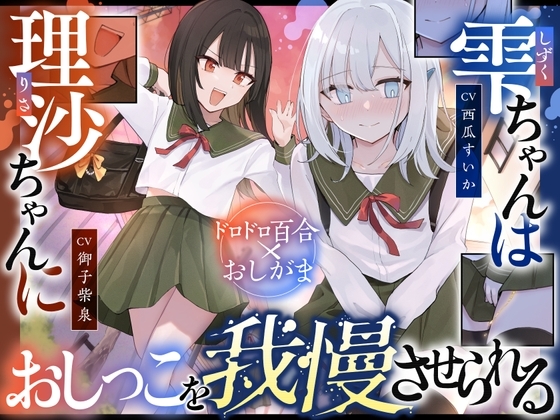 【おしっこ我慢】雫ちゃんは理沙ちゃんにおしっこを我慢させられる の表紙