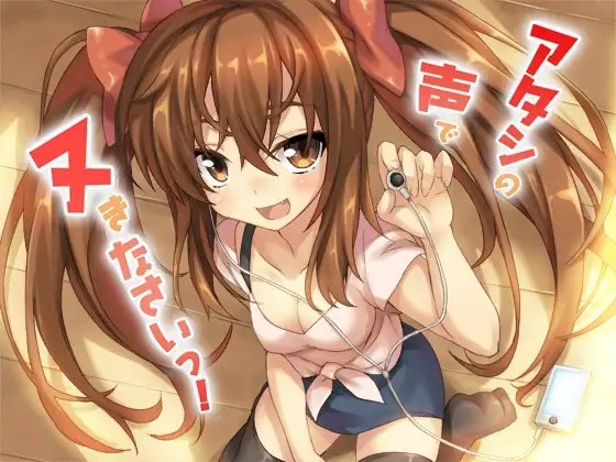 アタシの声でヌきなさいっ! の表紙