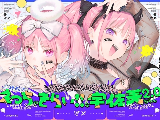 えっちがきらい!!な宇佐美ちゃん2.0〜ち○ぽに敗けちゃう!?天使と悪魔♪令和最強イキ癖ザコまんw逃げ場を無くして無慈悲に中出し感謝祭!五大陸に響き渡るエロさです の表紙