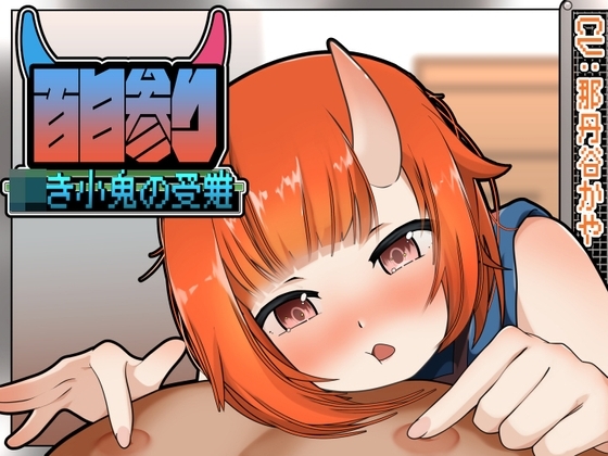 百日参り～○き小鬼の受難～Another の表紙