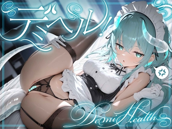 デミヘル! ～Demi Health～ 異種族専門デリバリーヘルス:ダウナー系○リドラゴンは稼ぎたい！ の表紙