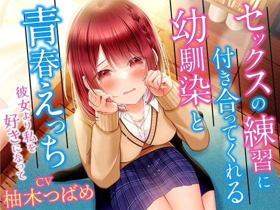 セックスの練習に付き合ってくれる幼馴染と青春えっち-彼女より私を好きになって【KU100】 の表紙