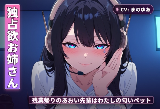【独占欲お姉さん×チン吸い調教】残業帰りのあおい先輩はわたしの匂いペット(全42分) の表紙