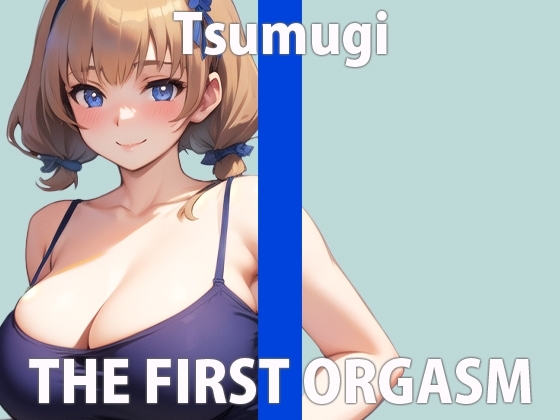 【初ガチ実演オナニー】こんなのダメ...気持ちよすぎちゃう...THE FIRST ORGASM【羽咲 つむぎ】 の表紙