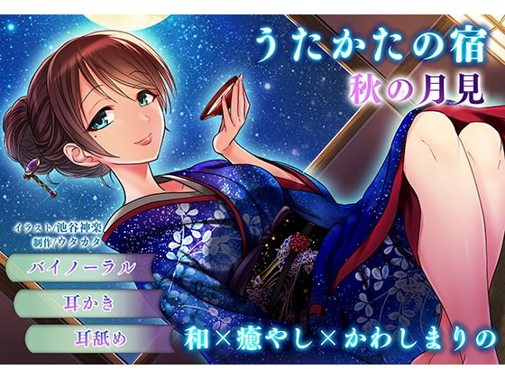 【耳かき・耳舐め】うたかたの宿 秋の月見【バイノーラル・癒やし】 の表紙