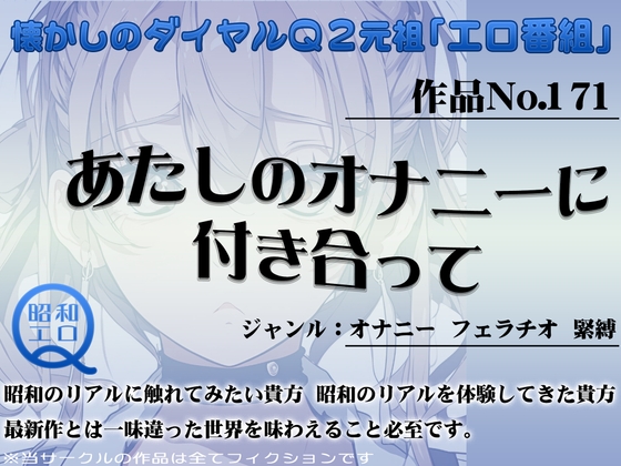 作品No.171 あたしのオナニーに付き合って の表紙