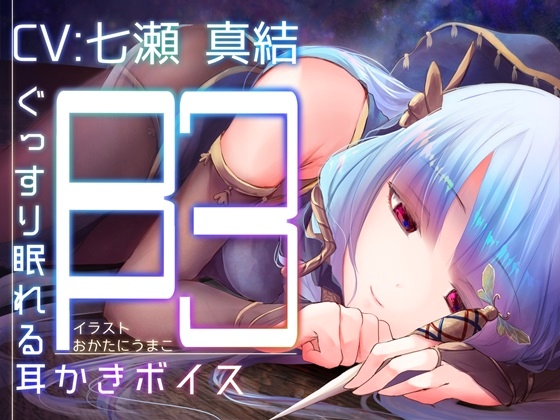ぐっすり眠れる耳かきボイスβ-3 の表紙