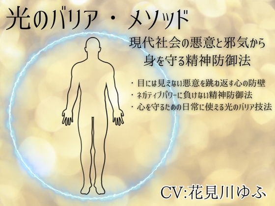 光のバリア・メソッド -現代社会の悪意と邪気から身を守る精神防御法- ・目には見えない悪意を跳ね返す心の防壁 ・ネガティブパワーに負けない精神防御法 の表紙