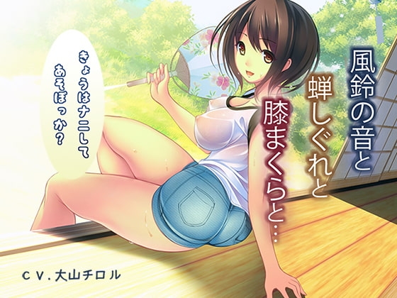 風鈴の音と蝉時雨と膝枕と… の表紙