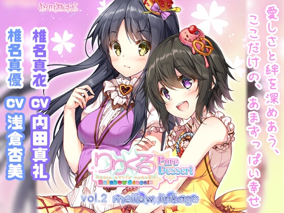 【百合ボイスドラマ】りりくる Rainbow Stage!!! ～Pure Dessert～ Vol.2『mellow linkage』 の表紙