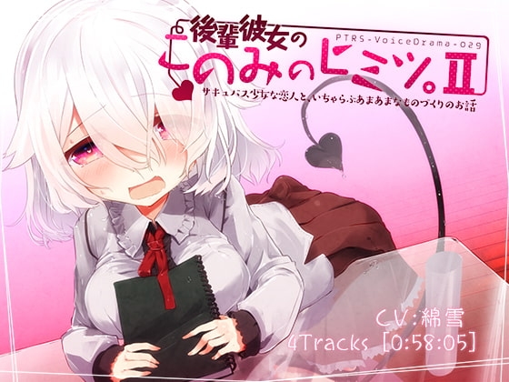後輩彼女のこのみのヒミツ。II サキュバス少女な恋人と、いちゃらぶあまあまなものづくりのお話 の表紙