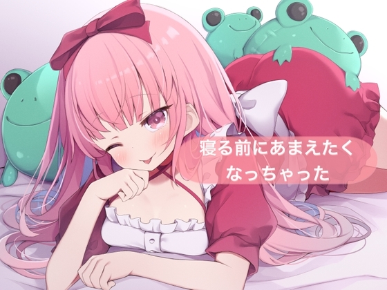 寝る前にあまえたくなっちゃった【はらぺこちゃん】 の表紙