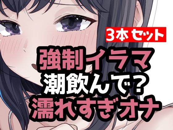 とにかく潮まみれ3本 の表紙