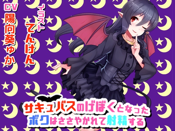 サキュバスのげぼくになったボクはささやかれて射精する の表紙