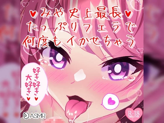 【リク品】みや史上最長!たっぷりフェラで何度もイかせちゃう の表紙