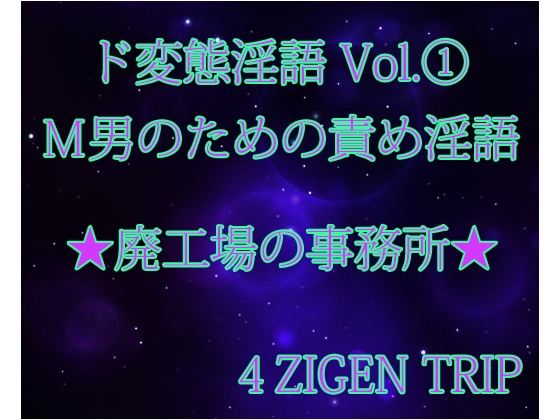 ド変態淫語Vol.1 廃工場の事務所 の表紙