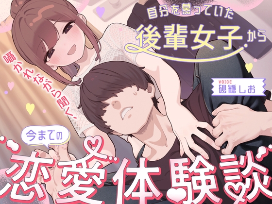 【BSS】昔、自分を慕っていた後輩女子から囁かれながら聞く、今までの恋愛体験談 の表紙