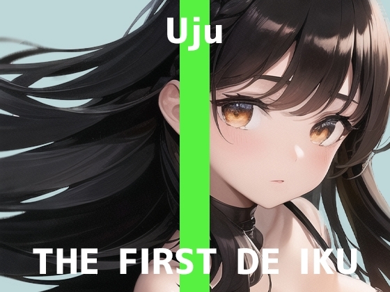 【初体験オナニー実演】THE FIRST DE IKU【うぢゅ - ディルド編】 の表紙