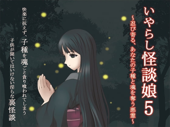 いやらし怪談娘5～忍び寄る、あなたの子種と魂を奪う悪霊～ の表紙