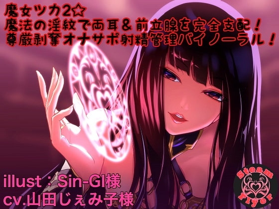 魔女ツカ2☆魔法の淫紋で両耳&前立腺を完全支配!尊厳剥奪オナサポ射精管理バイノーラル! の表紙