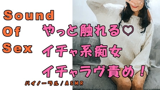ノンフィクションSEXボイス!実録!天然系痴女のイチャラヴ言葉責め! ASMR/バイノーラル/オナサポ/言葉責め/M男向け/催○音声/吐息/ギャル/ビッチ の表紙