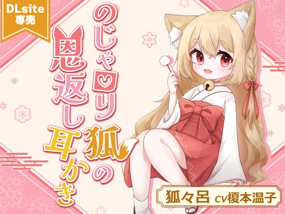 【ASMR】のじゃ○リ狐の恩返し耳かき【CV.榎本温子/音枝優日プロデュース】 の表紙