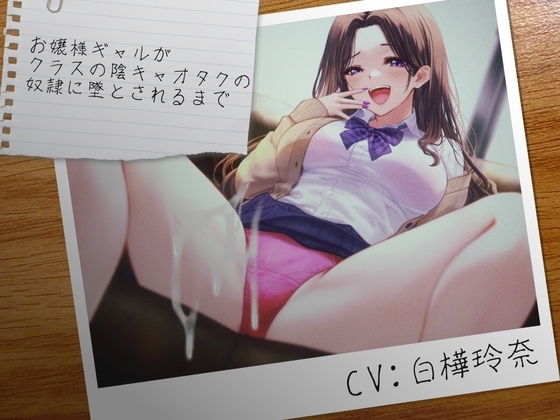 お嬢様ギャルがクラスの陰キャオタクの奴○に墜とされるまで の表紙