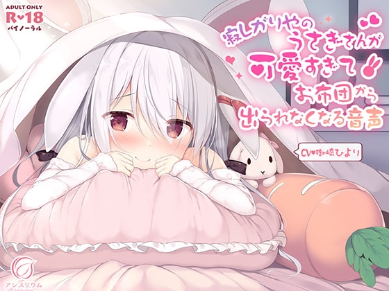 寂しがりやのうさぎさんが可愛すぎてお布団から出られなくなる音声 の表紙