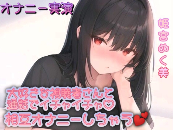 【オナニー実演】大好きな視聴者さんと通話でイチャイチャ!相互オナニーしちゃう︎ の表紙