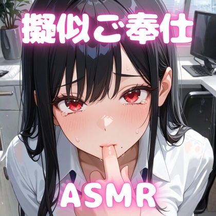 【R-18/擬似ご奉仕】ねっとり濃厚ご奉仕ASMR～耳元で響く、吐息と水音のひみつ。 の表紙