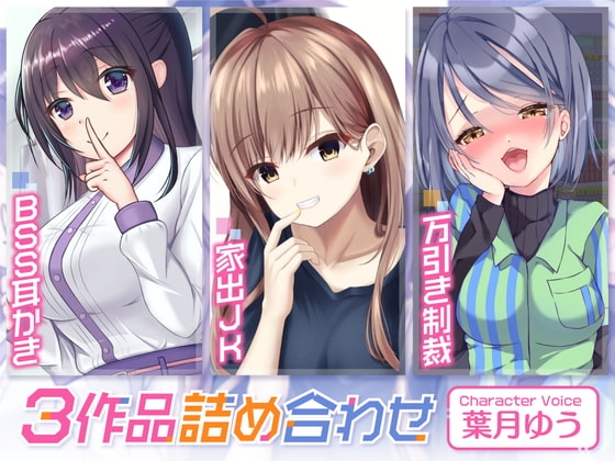 BSS耳かき/家出JK/万引き制裁【3本セット75分】 の表紙