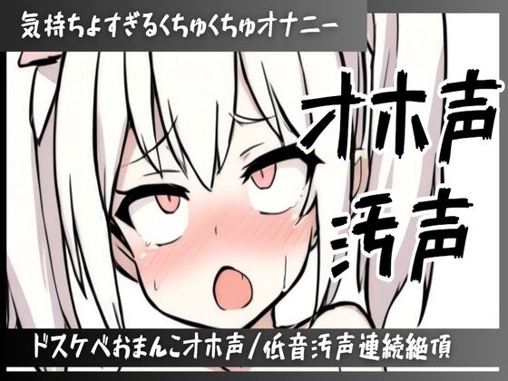 【オホ声/連続絶頂/下品汚声】ずっと喘ぎ続けちゃう気持ちよすぎるくちゅくちゅオナニー/マン汁たっぷりドスケベおまんこオホ声/下品すぎ低音汚声で連続絶頂 の表紙
