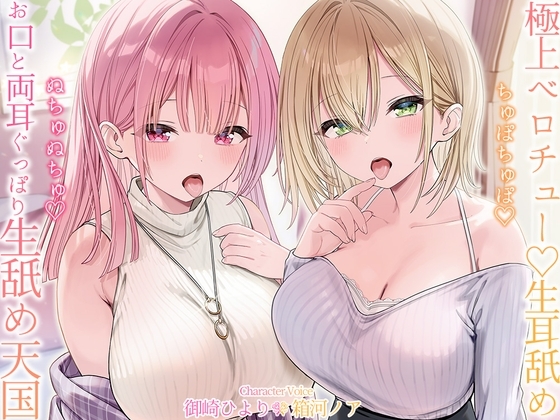 【生♡ベロチュー&耳舐め】ちゅぽちゅぽ♡ぬちゅぬちゅ♡お口と両耳ぐっぽり生舐め天国 の表紙